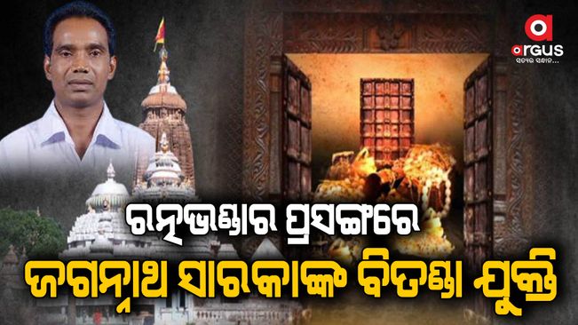 Law Minister Jagannath Saraka's controversial argument on the issue of Ratna bhandar