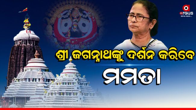 West Bengal Chief Minister will come to Odisha tomorrow