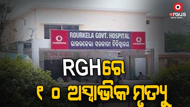 10 people died in 6 and a half hours-in-rgh-rourkela-hospital