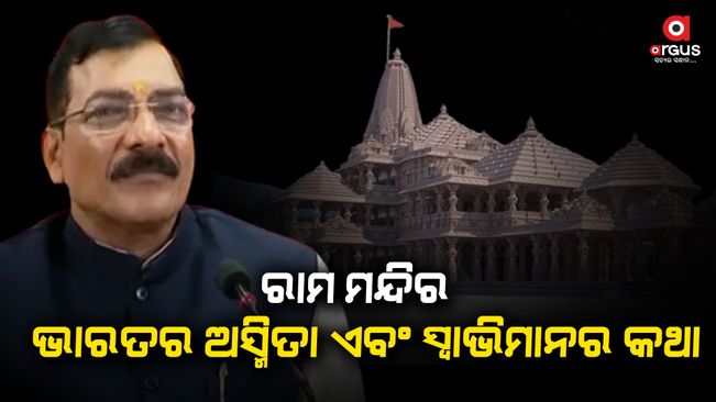 State BJP vice president Golak Mohapatra has expressed his opinion about the establishment of Ram temple