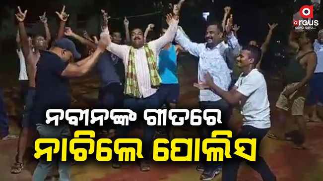police officers dancing on naveen patnaik's song