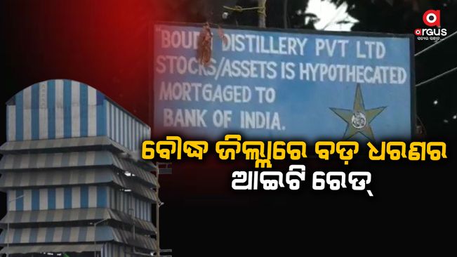 In two industries of Boudh district, the income tax department is raid
