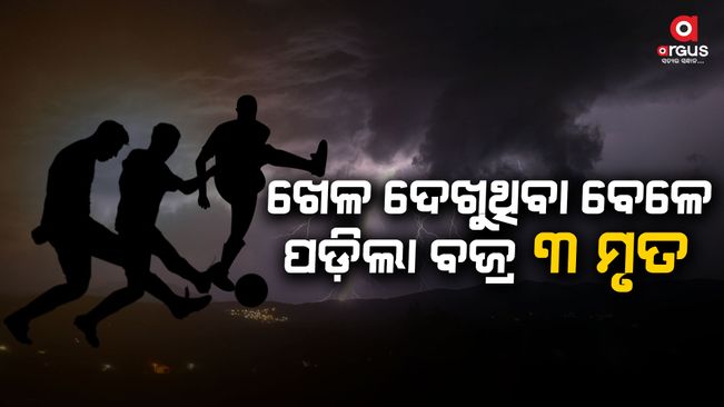 Three persons lose their lives in lightning strike while watching a soccer game