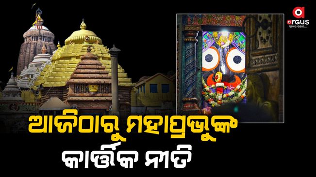 Kartik Nithi of Mahaprabhu begins from today in the temple