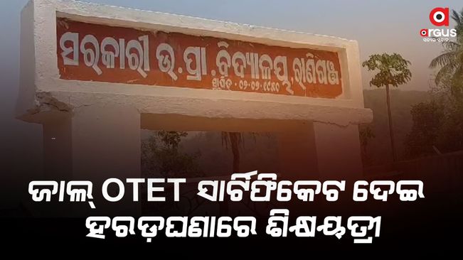A fake OTET certificate-found-of-a-teacher-in-boudh-district