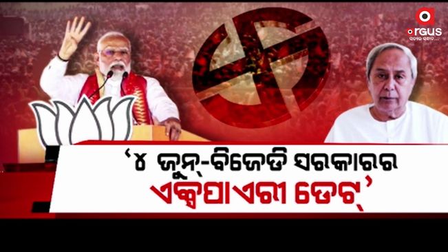 BJD government will expire on June 4