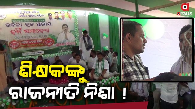 Government teacher in BJD assembly