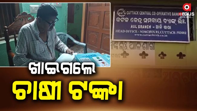 260 crore 80 lakh rupees corruption allegation in aul Cuttack kendra Cooperative Bank