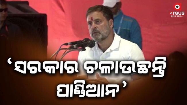 Naveen is running the government with some specific people: rahul gandhi