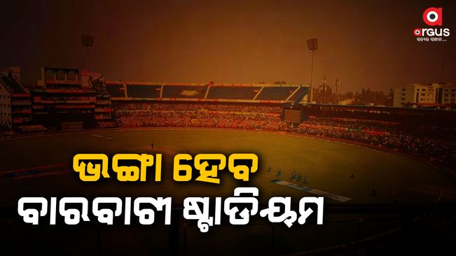 The Cuttack Barbati Stadium will be completely demolished