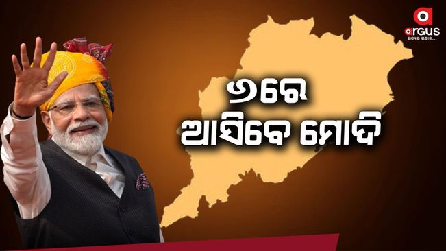 Prime Minister Modi will come to Odisha on May 6