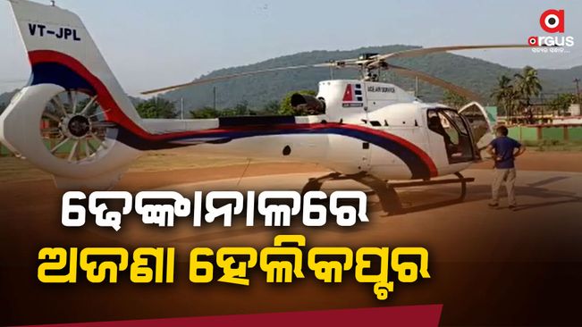 Unidentified helicopter at Dhenkanal Pallishri ground