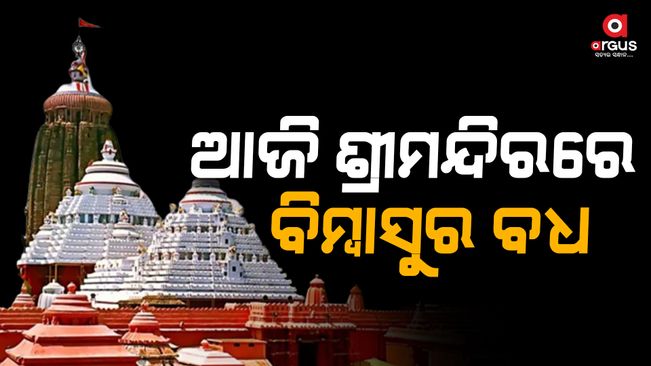 On Srikrishna Leela, the killing of Lord Bimbasura will be held today in the temple