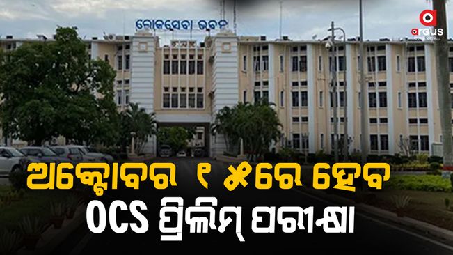 OCS Prelims Exam to be held on October 15