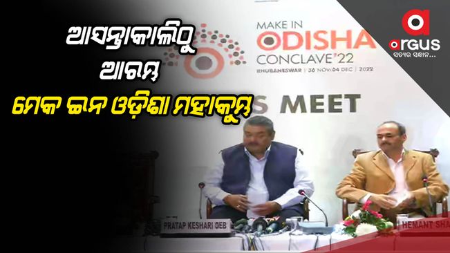 Make in Odisha Mahakumbh starts from tomorrow