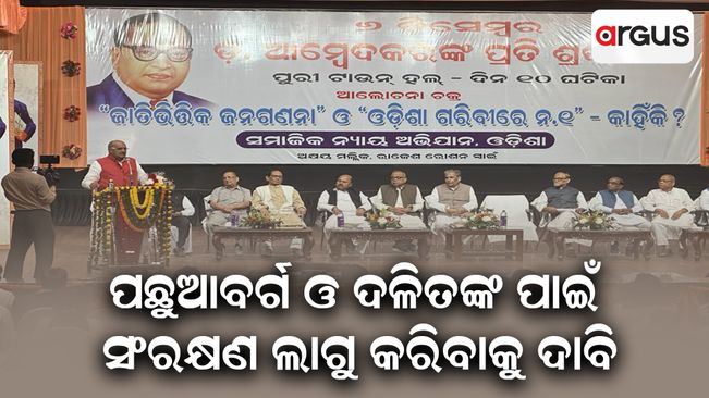 Tribute meeting at Puri on death anniversary of Bhimrao Ramji Ambedkar