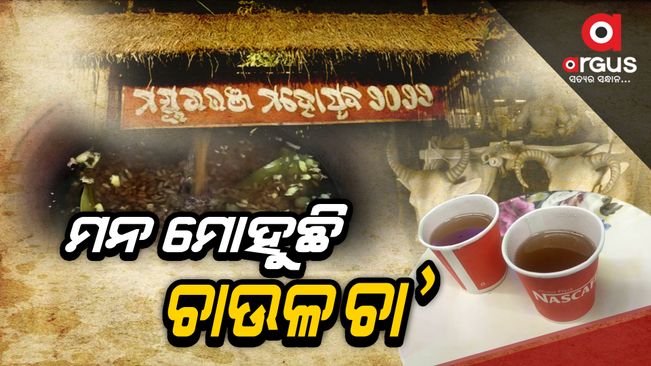 mayurbhanj-mahostav-special-attraction-rice-tea