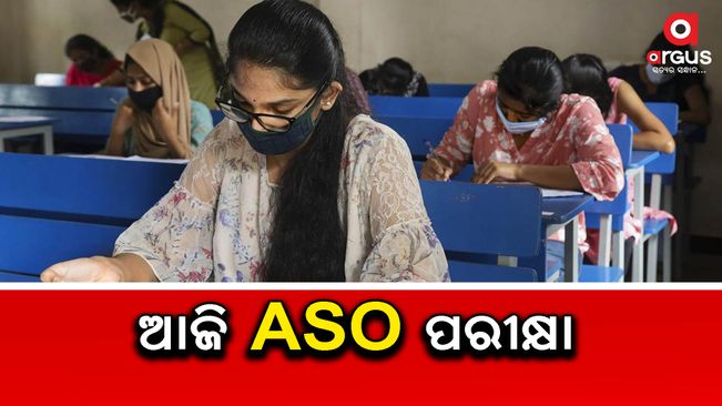 The Odisha Public Service Commission (OPSC) will conduct the Assistant Section Officer (ASO) today (August 27).