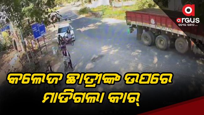 Car hits college students in Ganjam Purushottampur Odisha