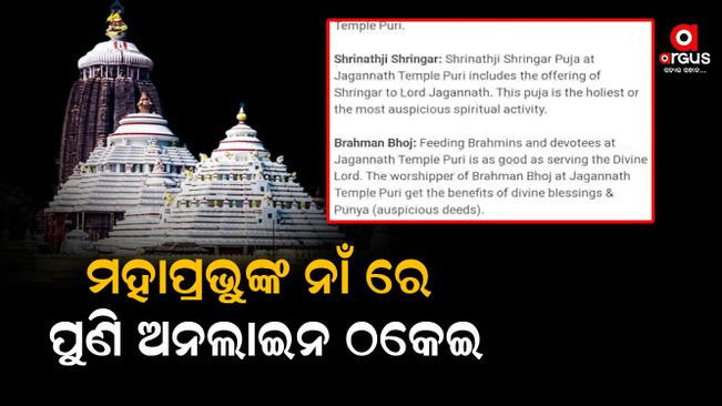 online-loot-on-the-name-of-mahaprabhu-lord-jagannath
