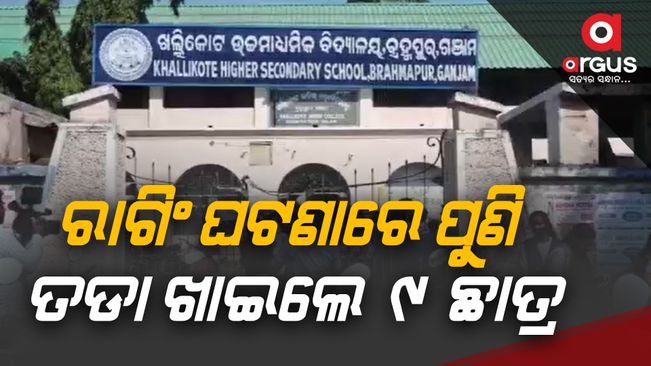 Berhampur Khallikote Junior College 9 students were expelled from the college for ragging