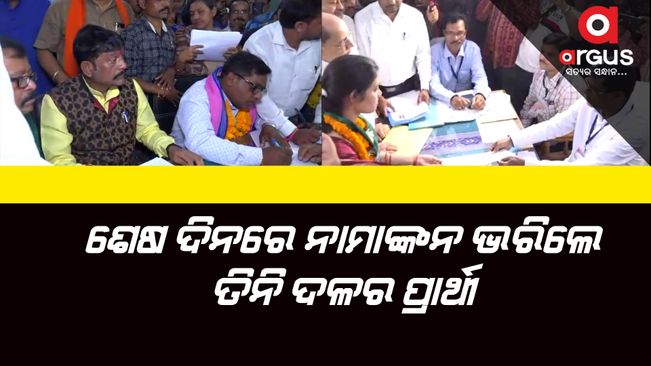 padmapur-byelection-bjp-bjd-and-congress-candidate-files-nomination