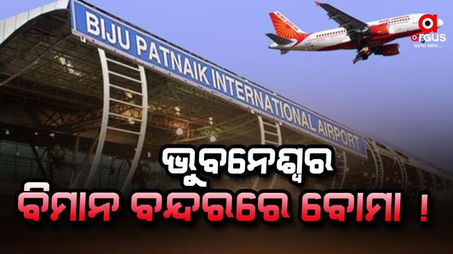 search-operation-going-on-in-fear-of-bomb-at-bhubaneswar-bijupattnaik-international-airport-and-jharsuguda-airport