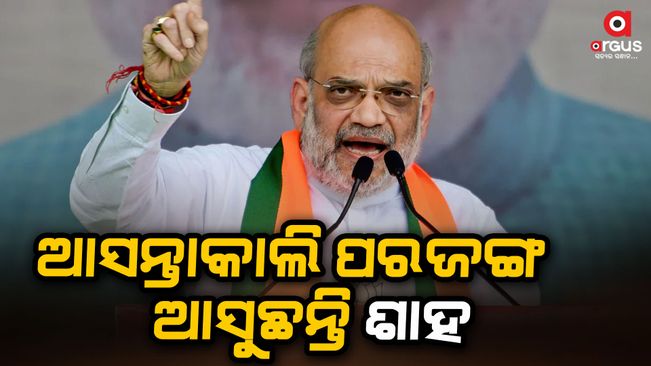 Amit Shah is coming to Parjang tomorrow, he will address the huge public meeting