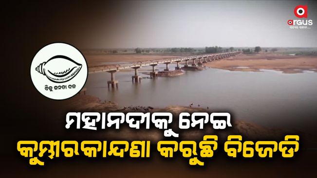 BJD is making lies and drama about the Mahanadi issue by advertising in the media