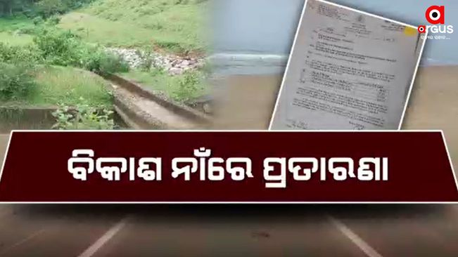 The BJD government, which has been in power for 24 years, has given a big threat to the people of  Balasore district in the name of tourism development.