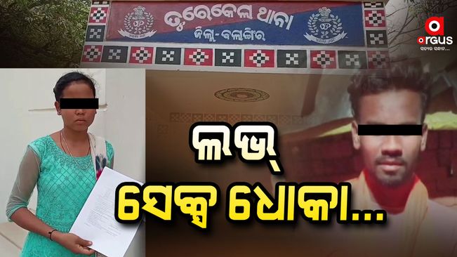 19-year-girl-faces-love-sex-dhoka-in-kantabanji-balangir