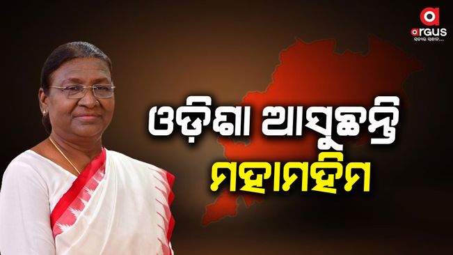 President Droupadi Murmu is coming to Odisha today