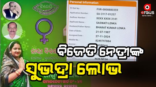 BJD woman leader applied for Subhadra scheme