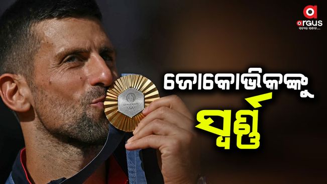 Paris Olympics: Novak Djokovic won gold for the first time