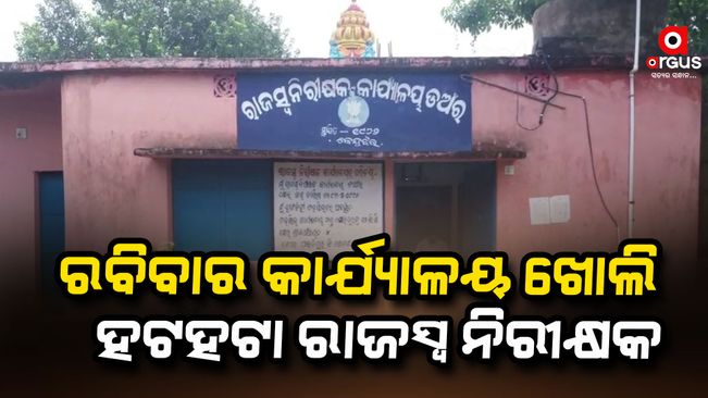 krushnachandra-das- Revenue Inspector of Anandpur Sub-Division Hatdihi Tehsil Down-not-following-rules-Arriving at the office -on-sundays