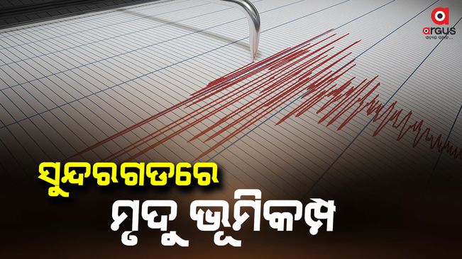 Mild earthquake, 3.4 on the Richter scale, in Sundargarh