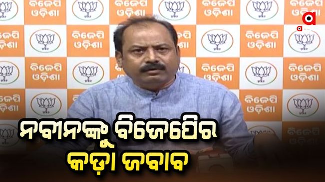 BJP has given a strong response to Naveen Patnaik's statement