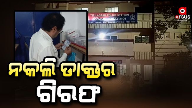 duplicate-doctor-arrested-in-balangir-titlagarh