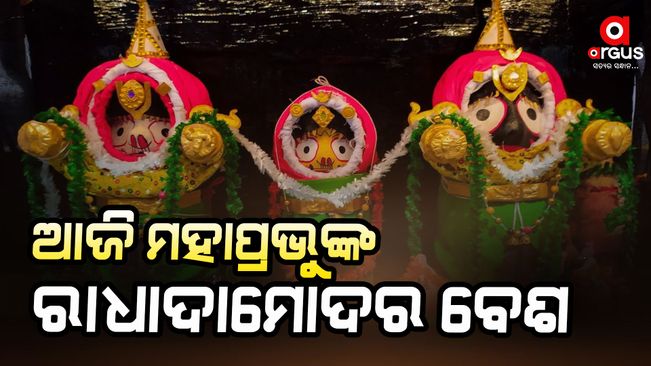 Today lord jagannath's radhamadhab getup will be held in puri