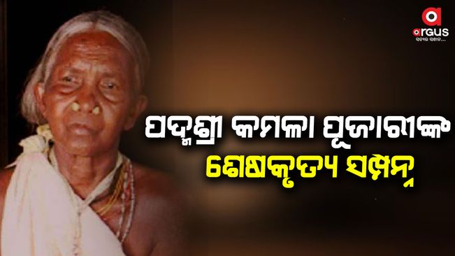 padmashree-kamala-pujari-last-rites-completed-at-her-birth-place