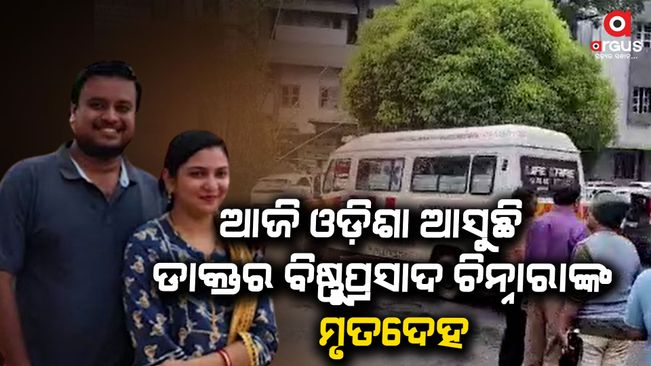 The body of the doctor Bishnu Prasad, who died in Kerala, is arriving in Odisha today