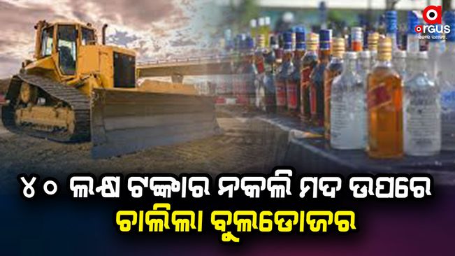 worth-of-40-lakh-duplicate-liquor-crashed-by-bulldozer