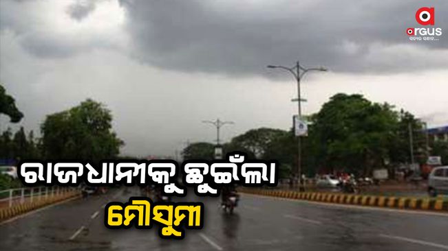 Monsoon hit the capital Bhubaneswar, Yellow alert has been issued in 9 districts due to heavy rain.