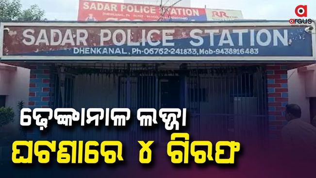 four-people-arrested-on-allegation-of-molestation-in-dhenkanal