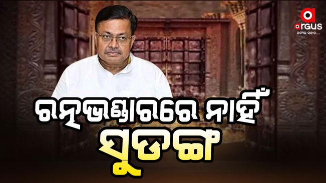 The law minister's big statement about ratnabhandar puri