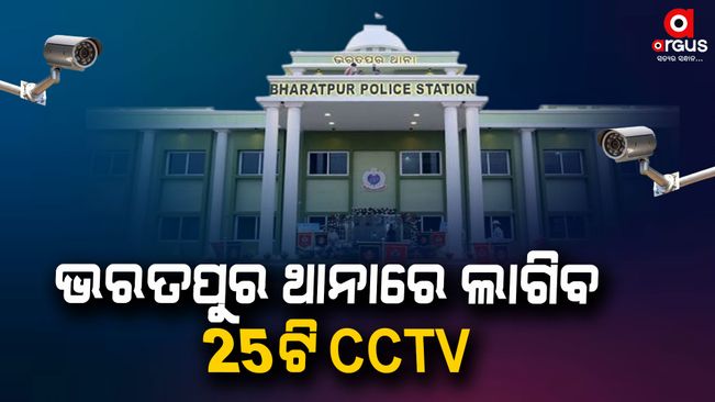 25-cctv-to-be-installed-in-bharatpur-police-station