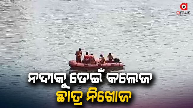 College student missing after jumping into river near Birupa barrage