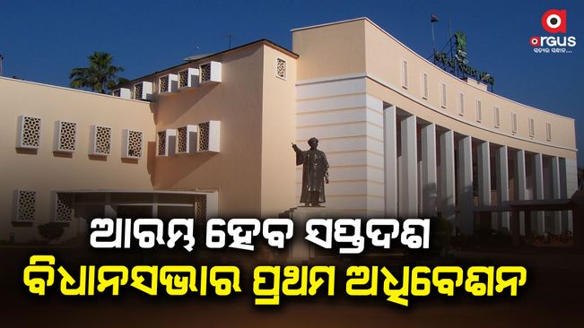 The 1st session of the 17th Odisha Legislative Assembly is scheduled to be held from July 22 to September 13