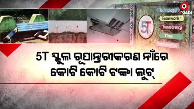 The previous BJD government made the money by putting on 5t school color