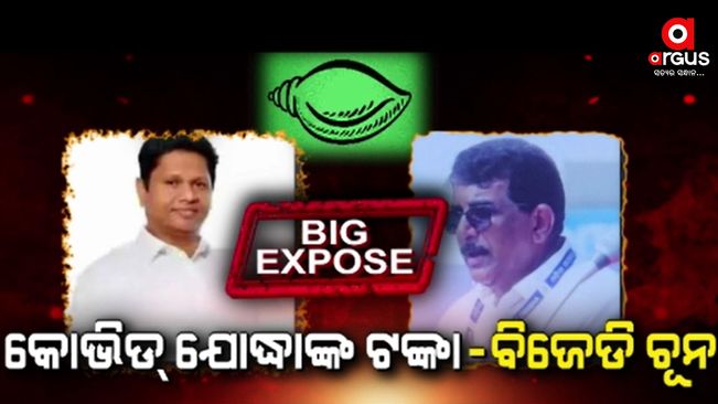 covid-jodha-fund-corrupted-by-bjd-leader-bobby-das